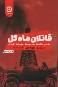 قاتلان ماه گل (پشت پرده کشتار سرخپوستان و پیدایش اف بی آی)