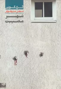 شهر مصیبت 3 (مجموعه کارآگاهی35)