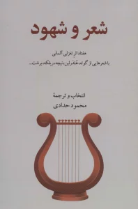 شعر و شهود (هفتاد اثر تغزلی آلمانی)