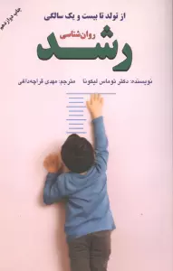 روان شناسی رشد (از تولد تا بیست و یک سالگی)