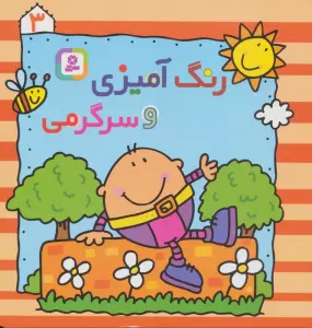 رنگ آمیزی و سرگرمی 3