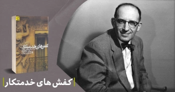 معرفی کتاب: کفش‌های خدمتکار