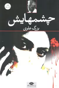 چشمهایش
