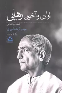 اولین و آخرین رهایی (روانشناسی،فلسفه)