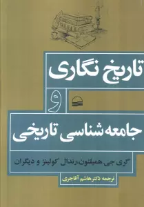 تاریخ نگاری و جامعه شناسی تاریخی