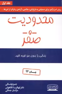 محدودیت صفر (زندگی را بدون مرز تجربه کنید)