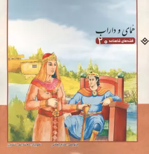 قصه های شاهنامه 20 (همای و داراب)