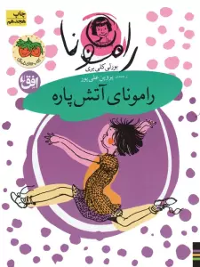 رامونا 2 (رامونای آتش پاره)
