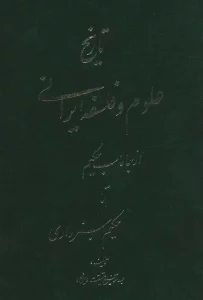 تاریخ علوم و فلسفه ایرانی (از جاماسب حکیم تا حکیم سبزواری)
