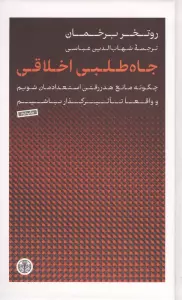 جاه طلبی اخلاقی (چگونه مانع هدر رفتن استعدادمان شویم و واقعا تاثیرگذار باشیم)