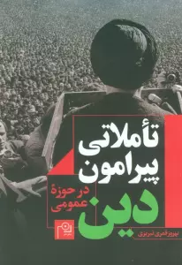 تاملاتی پیرامون دین در حوزه عمومی