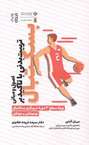 اصول و مبانی تربیت بدنی با تاکید بر بسکتبال (ویژه سطح 3 دوره مربیگری بسکتبال نوجوانان و جوانان)