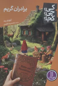 کی؟چی؟کجا؟ 114 (برادران گریم)