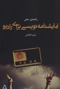 راهنمای عملی نمایشنامه نویسی برای رادیو (تئاتر52)