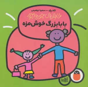 بابابزرگ خوش مزه (خانواده ی جورواجور 4)،(گلاسه)