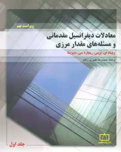 معادلات دیفرانسیل مقدماتی و مسئله های مقدار مرزی 1