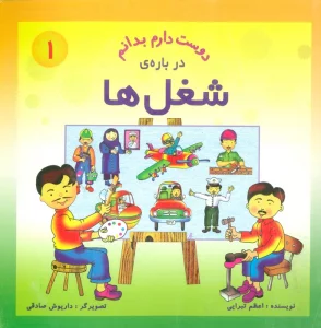 دوست دارم بدانم 1 (درباره ی شغل ها)
