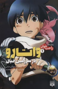 واتارو در سرزمین خیال 1 (رمان های راحت خوان)