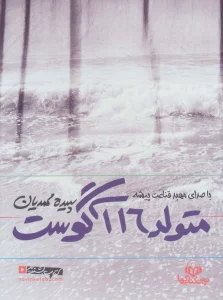 کتاب سخنگو متولد 16 آگوست