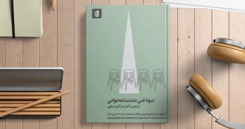 شیوه فنی نمایشنامه‌خوانی/ از پایان تا آغاز و از آغاز تا پایان