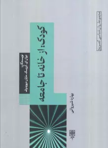 کودک:از خانه تا جامعه