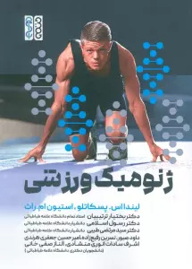 ژنومیک ورزشی