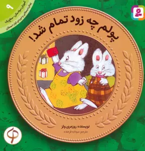 آموزش سواد مالی به کودکان 9:پولم چه زود تمام شد! (پیش دبستانی و دوره ی اول دبستان،سطح 1)