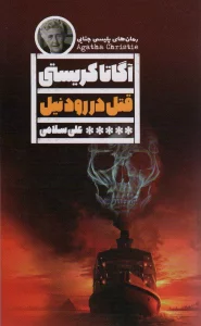 قتل در رود نیل