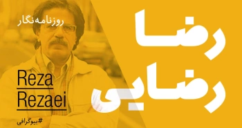 بیوگرافی: رضا رضایی