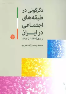 دگرگونی در طبقه های اجتماعی در ایران (از دهه 1340 تا 1397)
