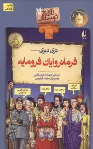 تاریخ ترسناک 7 (فرمانروایان فرومایه)