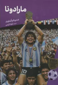 داستان های فوتبال 3 (مارادونا)