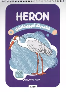 کتاب رنگ آمیزی فانتزی (طرح HERON،کد 1380)،(سیمی)