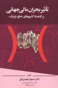 تاثیر بحران مالی جهانی بر اقتصاد کشورهای خاور نزدیک