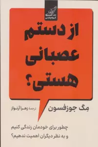 از دستم عصبانی هستی؟ (چطور برای خودمان زندگی کنیم و به نظر دیگران اهمیت ندهیم؟)،