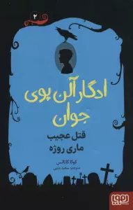 ادگار آلن پوی جوان 2 (قتل عجیب ماری روژه)