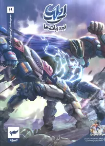 ایلیا:نبرد ربات ها (داستان مصور دنباله دار 19)،(کمیک استریپ)،(گلاسه)