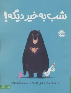 شب به خیر دیگه! (گلاسه)