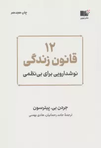 12 قانون زندگی (نوشدارویی برای بی نظمی)
