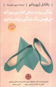زندگی دومت زمانی آغاز می شود که می فهمی یک زندگی بیشتر نداری