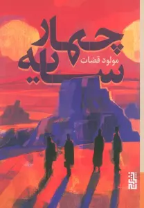 چهار سایه