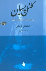 کلنل پسیان و ناسیونالیسم انقلابی در ایران