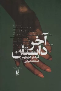 ادبیات امروز،رمان145 (آخر داستان)