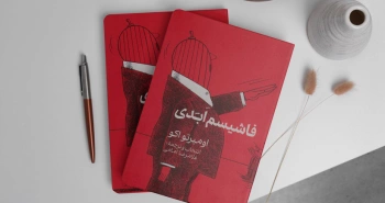 فاشیسم ابدی/ در میان آثار اومبرتو اکو