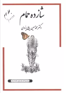 شازده حمام 3