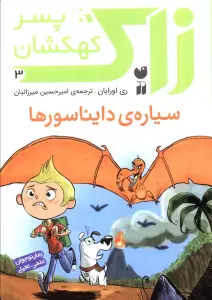 زاک پسر کهکشان 3 (سیاره ی دایناسورها)
