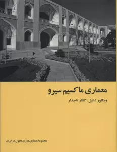 معماری ماکسیم سیرو (معماری دوران تحول در ایران)،(گلاسه)