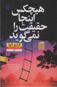 هیچکس اینجا حقیقت را نمی گوید