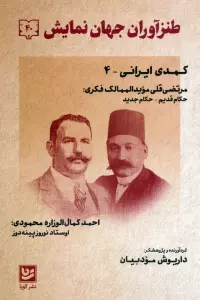 طنزآوران جهان نمایش 40 (کمدی ایرانی 4)