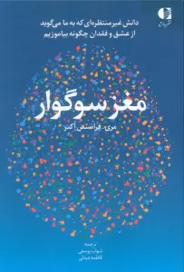 مغز سوگوار (دانش غیرمنتظره ای که به ما می گوید از عشق و فقدان چگونه بیاموزیم)